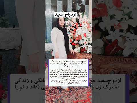 تفاوت ازدواج سفید و موقت