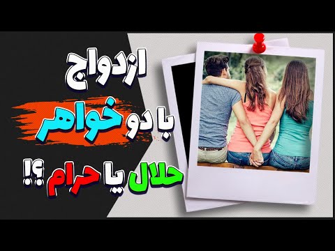 ازدواج با چند خواهر