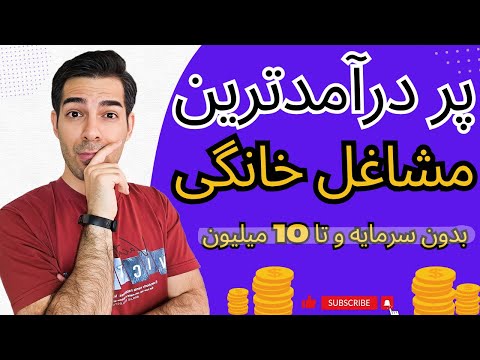 راه های کسب درآمد در خانه