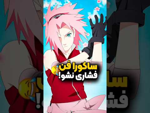 چرا ناروتو با ساکورا ازدواج نکرد