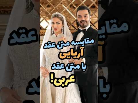 فرق ازدواج و عقد