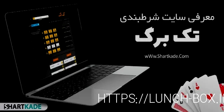 سایت های شرط بندی معتبر